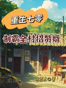 重生七零：制霸全村招赘婿